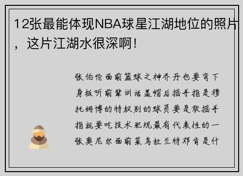 12张最能体现NBA球星江湖地位的照片，这片江湖水很深啊！