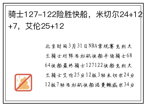骑士127-122险胜快船，米切尔24+12+7，艾伦25+12