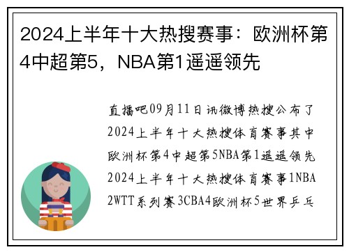 2024上半年十大热搜赛事：欧洲杯第4中超第5，NBA第1遥遥领先