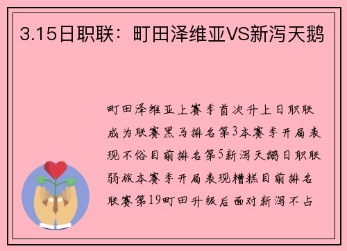3.15日职联：町田泽维亚VS新泻天鹅