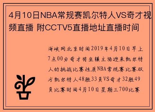 4月10日NBA常规赛凯尔特人VS奇才视频直播 附CCTV5直播地址直播时间