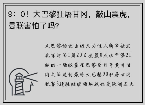 9：0！大巴黎狂屠甘冈，敲山震虎，曼联害怕了吗？