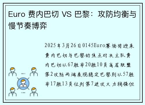 Euro 费内巴切 VS 巴黎：攻防均衡与慢节奏博弈