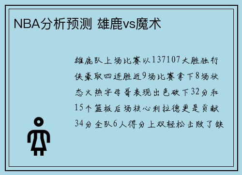 NBA分析预测 雄鹿vs魔术