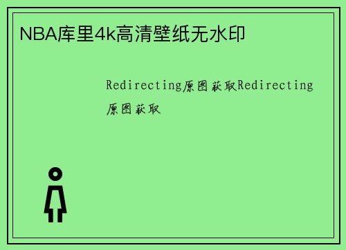 NBA库里4k高清壁纸无水印