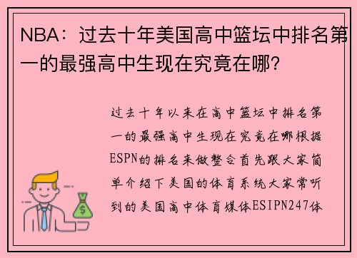 NBA：过去十年美国高中篮坛中排名第一的最强高中生现在究竟在哪？