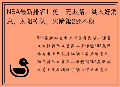 NBA最新排名！勇士无退路，湖人好消息，太阳掉队，火箭第2还不稳
