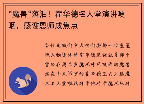 “魔兽“落泪！霍华德名人堂演讲哽咽，感谢恩师成焦点
