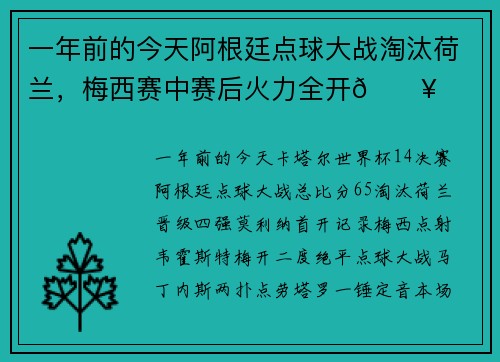 一年前的今天阿根廷点球大战淘汰荷兰，梅西赛中赛后火力全开🔥
