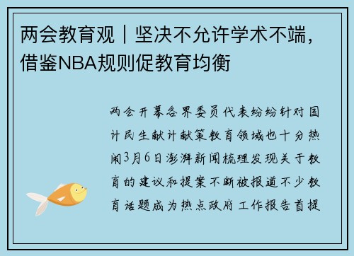两会教育观｜坚决不允许学术不端，借鉴NBA规则促教育均衡