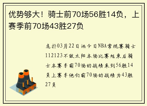 优势够大！骑士前70场56胜14负，上赛季前70场43胜27负