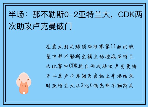 半场：那不勒斯0-2亚特兰大，CDK两次助攻卢克曼破门