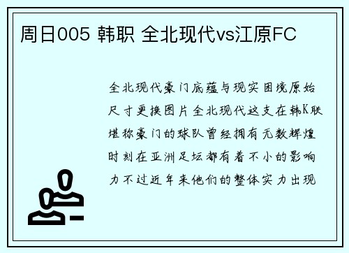 周日005 韩职 全北现代vs江原FC