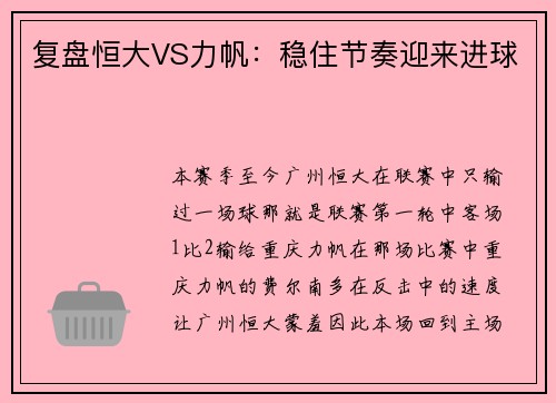 复盘恒大VS力帆：稳住节奏迎来进球
