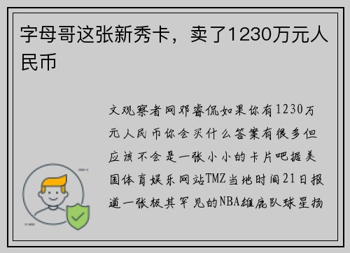 字母哥这张新秀卡，卖了1230万元人民币