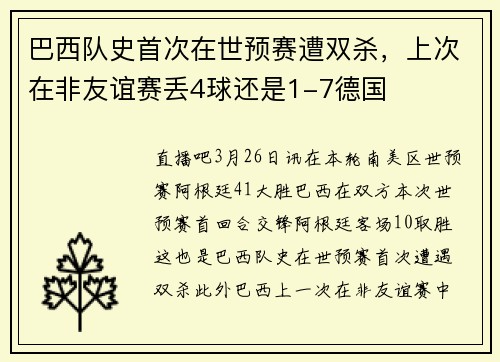 巴西队史首次在世预赛遭双杀，上次在非友谊赛丢4球还是1-7德国