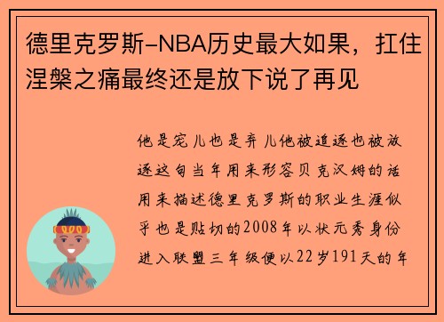 德里克罗斯-NBA历史最大如果，扛住涅槃之痛最终还是放下说了再见