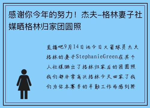 感谢你今年的努力！杰夫-格林妻子社媒晒格林归家团圆照