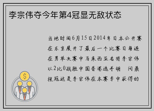 李宗伟夺今年第4冠显无敌状态