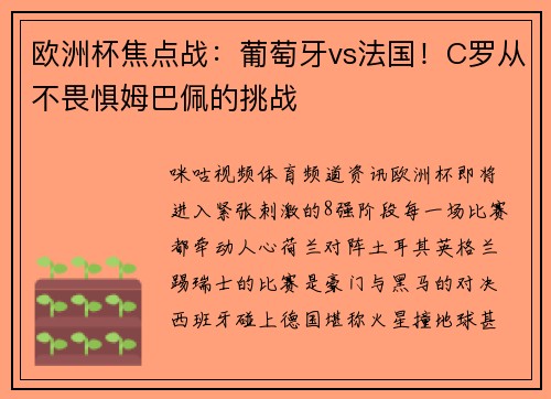欧洲杯焦点战：葡萄牙vs法国！C罗从不畏惧姆巴佩的挑战