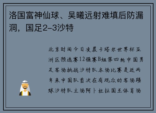 洛国富神仙球、吴曦远射难填后防漏洞，国足2-3沙特
