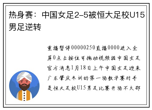 热身赛：中国女足2-5被恒大足校U15男足逆转