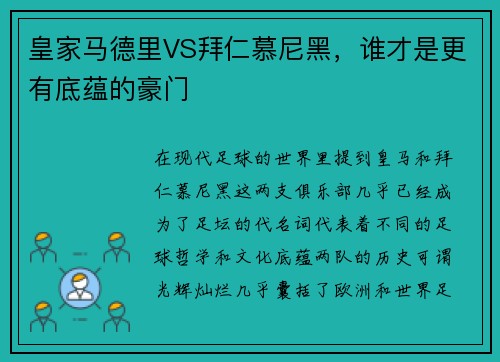 皇家马德里VS拜仁慕尼黑，谁才是更有底蕴的豪门