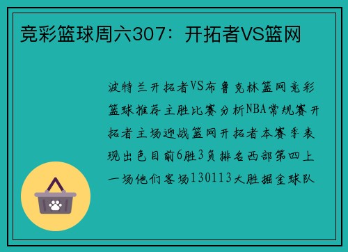 竞彩篮球周六307：开拓者VS篮网