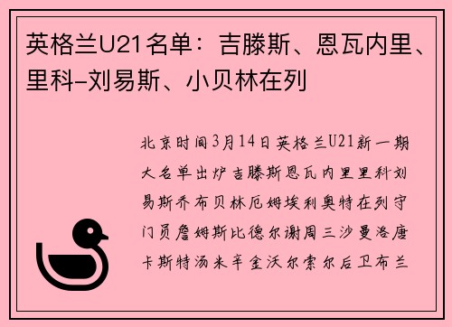 英格兰U21名单：吉滕斯、恩瓦内里、里科-刘易斯、小贝林在列