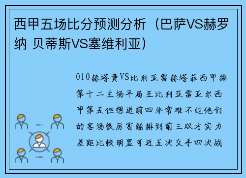 西甲五场比分预测分析（巴萨VS赫罗纳 贝蒂斯VS塞维利亚）