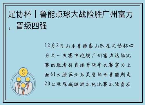 足协杯｜鲁能点球大战险胜广州富力，晋级四强