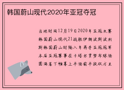 韩国蔚山现代2020年亚冠夺冠
