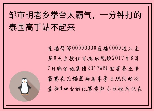 邹市明老乡拳台太霸气，一分钟打的泰国高手站不起来