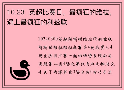 10.23  英超比赛日，最疯狂的维拉，遇上最疯狂的利兹联