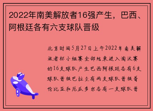 2022年南美解放者16强产生，巴西、阿根廷各有六支球队晋级