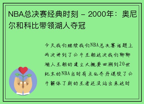 NBA总决赛经典时刻 - 2000年：奥尼尔和科比带领湖人夺冠