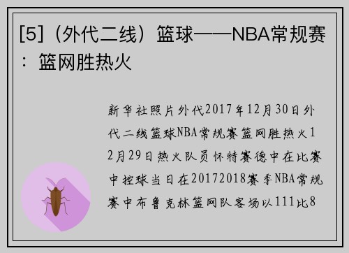 [5]（外代二线）篮球——NBA常规赛：篮网胜热火
