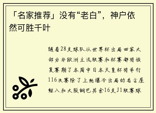 「名家推荐」没有“老白”，神户依然可胜千叶