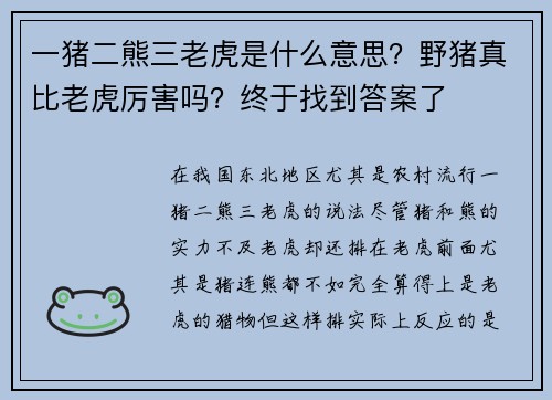一猪二熊三老虎是什么意思？野猪真比老虎厉害吗？终于找到答案了