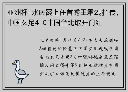 亚洲杯-水庆霞上任首秀王霜2射1传，中国女足4-0中国台北取开门红