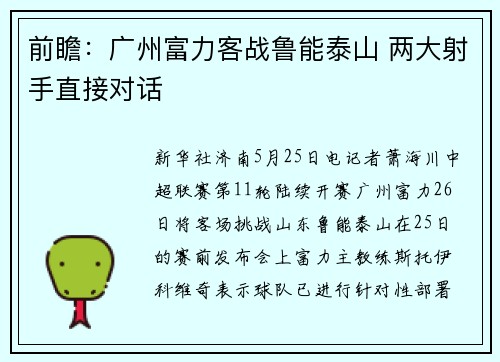 前瞻:广州富力客战鲁能泰山 两大射手直接对话