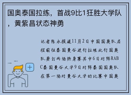 国奥泰国拉练，首战9比1狂胜大学队，黄紫昌状态神勇