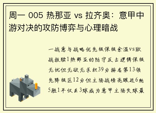 周一 005 热那亚 vs 拉齐奥:意甲中游对决的攻防博弈与心理暗战