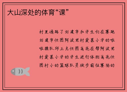 大山深处的体育“课”