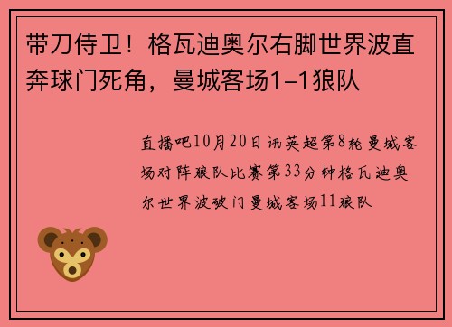 带刀侍卫！格瓦迪奥尔右脚世界波直奔球门死角，曼城客场1-1狼队
