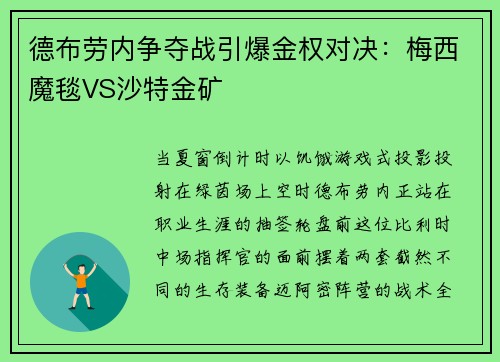德布劳内争夺战引爆金权对决：梅西魔毯VS沙特金矿