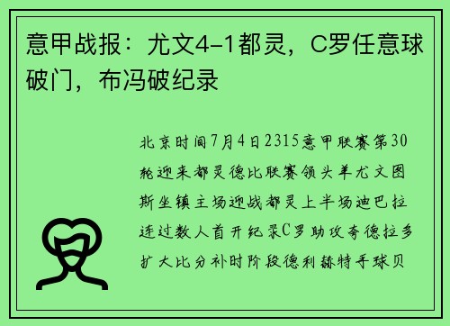 意甲战报：尤文4-1都灵，C罗任意球破门，布冯破纪录