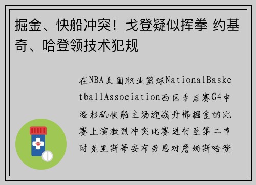 掘金、快船冲突！戈登疑似挥拳 约基奇、哈登领技术犯规