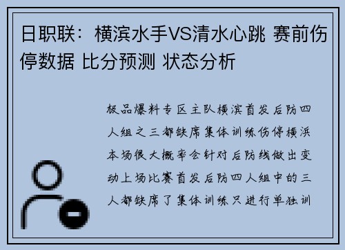 日职联：横滨水手VS清水心跳 赛前伤停数据 比分预测 状态分析