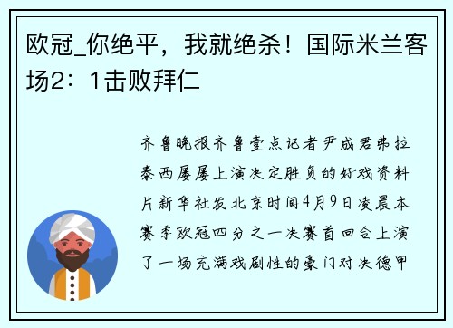 欧冠_你绝平，我就绝杀！国际米兰客场2：1击败拜仁